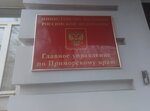 Glavnoe upravleniye Ministerstva yustitsii Rf po Primorskomu krayu (Okeanskiy Avenue, 26), government ministries, services