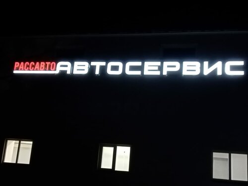 Рассавто, автосервис, автотехцентр, Банный пер., 3, Электроугли ...
