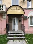 У Дантиста (ulitsa Lenina, 11), dental clinic