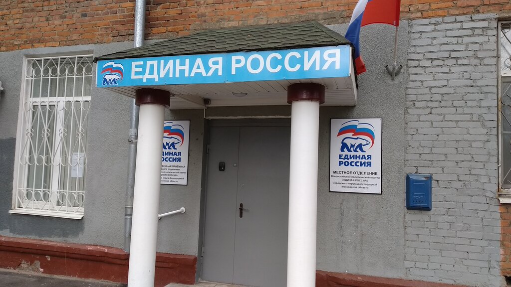 Political parties Obshchestvennaya priyemnaya partii Yedinaya Rossiya, Dolgoprudniy, photo