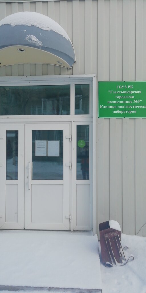 Tıbbi laboratuvarlar МБУЗ Сыктывкарская городская поликлиника № 3, Клинико-лабораторный центр, Syktivkar, foto