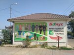 Бонус (ulitsa Stepana Vostretsova, 11/3) ، متجر ملابس