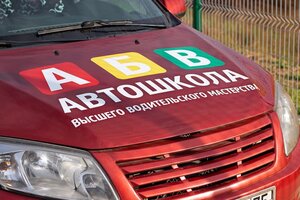 Фото 6 автошколы «Автошкола АБВ»