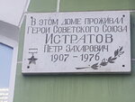 В память о Истратове Петре Захаровиче (Lenina Avenue, 11), memorial plaque, foundation stone