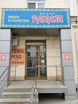 Рахат товары из Казахстана (Pogranichnaya ulitsa, 9), grocery