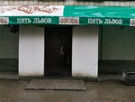 Пять-Львов (Sibiryakov-Gvardeytsev Street, 51/1), cafe