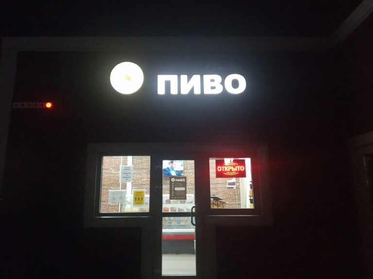 Beer shop Омское пиво, Serpuhov, photo