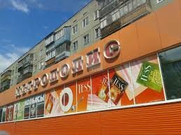 Supermarket Metropolis, Kurgan, photo