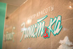Egoistka (Botanicheskiy Boulevard, 17) ، صالون تجميل