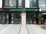 Азбука фруктов (Novocheryomushkinskaya Street, 58), nuts, snacks, dried fruits