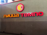 Pizza Tempo (Labanka Street, 94) ، مطعم