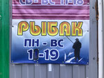 Рыбак (ulitsa Sergo Ordzhonikidze, 8), fishing gear and supplies