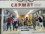 Сармат (бул. Профсоюзов, 15), магазин одежды в Волжском