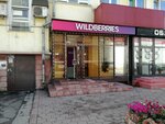 Wildberries (ул. Кирова, 22), пункт выдачи в Новокузнецке