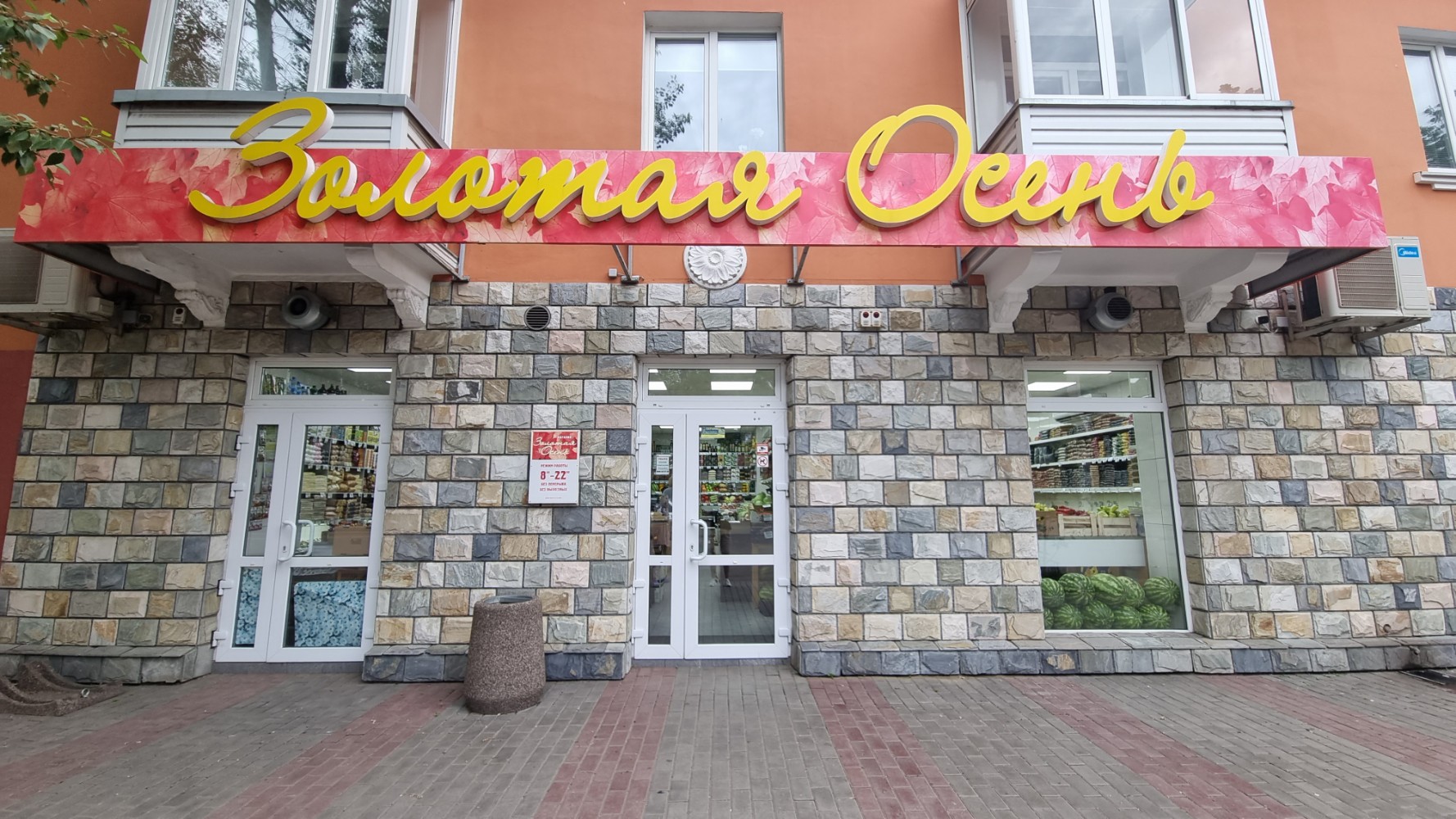 Магазин Золотая осень Курск