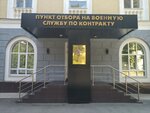 Пункт отбора на военную службу по контракту (Tehnologicheskaya Street, 10) ، مكتب التجنيد العسكري