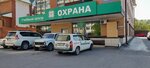 Охрана (4-я Железнодорожная ул., 24), охранное предприятие в Иркутске