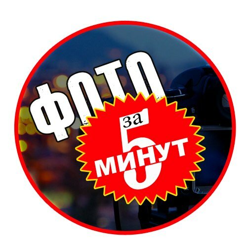 Фото за 5 минут