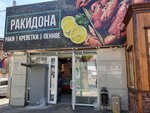 Rakidona. Rf (Sotsialisticheskaya Street, 222), fish and seafood