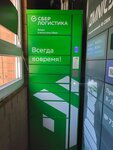 Сберлогистика (Severniy Microdistrict, ulitsa Dobrovolskogo, 1/3) ، الطرود الآلي