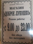 Доброе лукошко (stantsiya Tretyakovo, Tsentralnaya ulitsa, 39), grocery