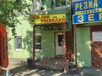 Рыбак (Chkalov Street, 7), fishing gear and supplies