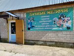 Дачные мелочи (ulitsa Lunacharskogo, 3К1), gardening shop