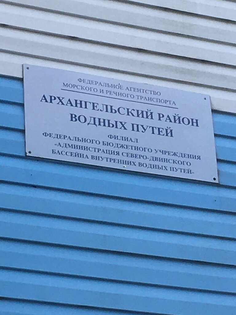 Management and maintenance of waterways Fgbu Administratsiya Severodvinskogo basseyna vnutrennikh vodnykh putey, Arkhangelsk, photo