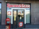 Красное&Белое (Приморский просп., 52, корп. 1, Санкт-Петербург), алкогольные напитки в Санкт‑Петербурге