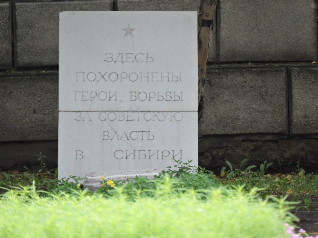 Monument, memorial Братская могила членов Новониколаевского Совета рабочих, крестьянских и солдатских депутатов, Novosibirsk, photo