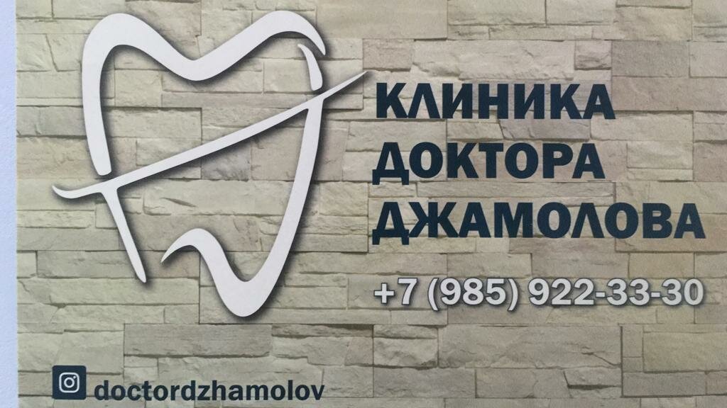 Клиника Доктора Джамолова