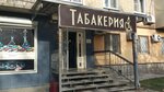 Tabakerya (Lenina Street, 69) ، متجر مستلزمات التدخين