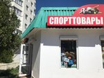 Спорттовары (бульвар Старшинова, 10Б) ، متجر مستلزمات الرياضة