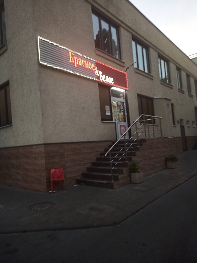 Красное&Белое, магазин алкогольных напитков, ул. Зегеля