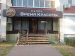 Vremya krasoty (Letchika Kolesnichenko street, 44А), beauty salon