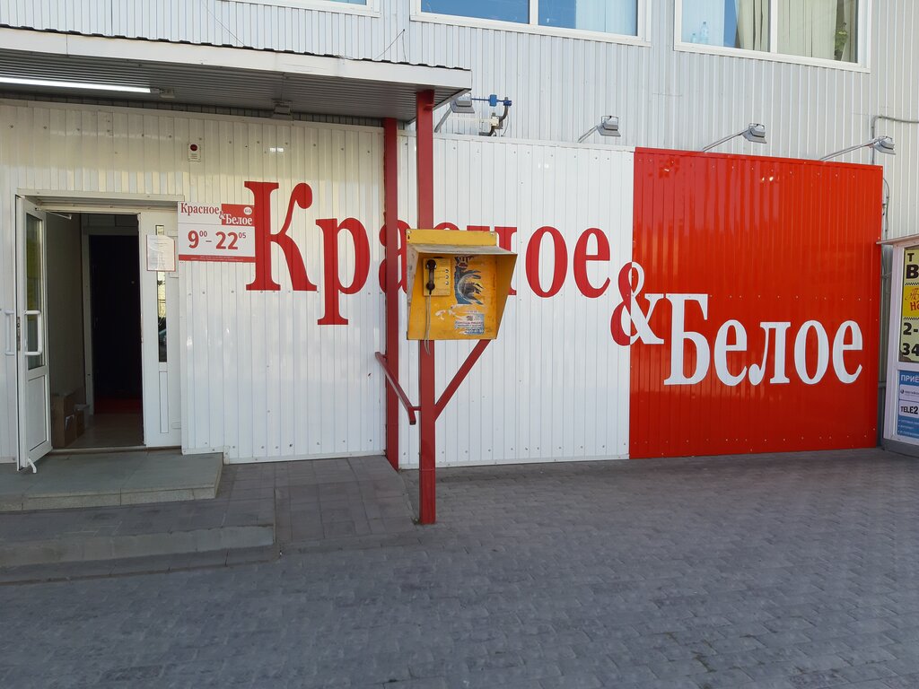 Алкогольные напитки Красное&Белое, Красноармейск, фото