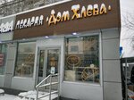 Булофная (ulitsa Lado Ketskhoveli, 65В), bakery