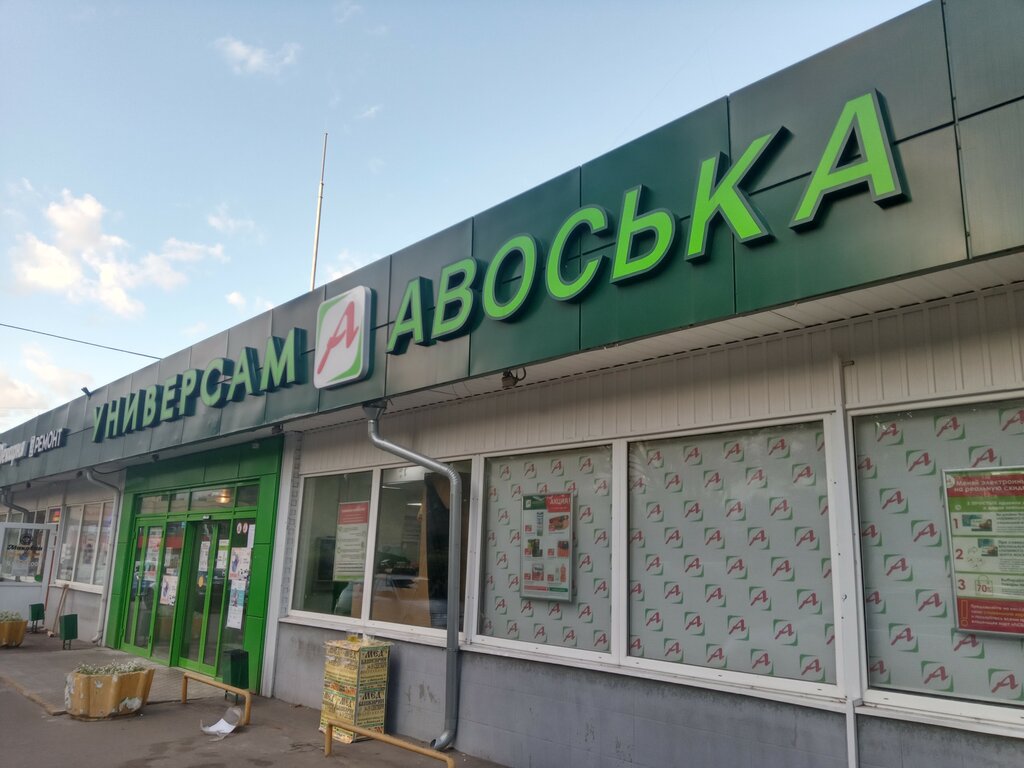 Авоська график работы в праздники Авоська, супермаркет, Россошанский пр., 5, корп. 1, Москва - Яндекс Карты