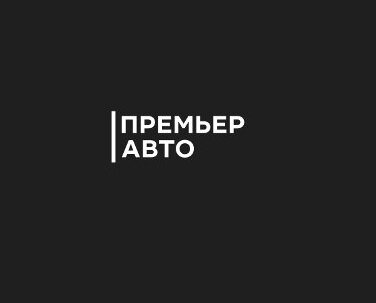 Премьер Авто