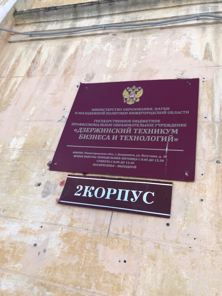 Colegio técnico Dzerzhinsky tekhnikum biznesa i tekhnology Korpus № 2, , foto