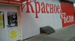 Krasnoe&Beloe (Arzamas, ulitsa Pobedy, 11) ، grocery