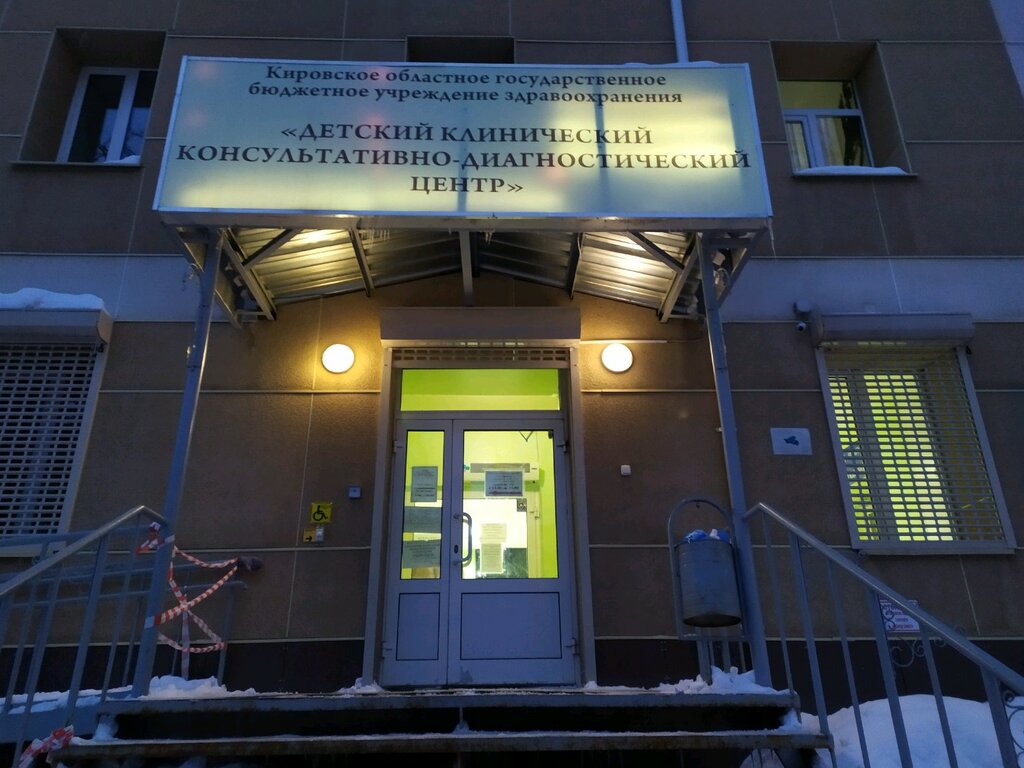 Diagnostic center KOGBUZ Detsky klinichesky konsultativno-diagnostichesky tsentr, Kirov, photo