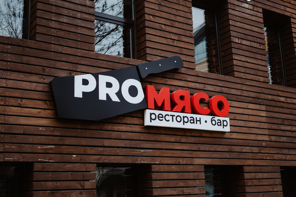 Proмясо бул радищева 31 тверь фото Новый ресторан "PROМЯСО" устроил для участниц "Мисс Тверь" кулинарный баттл Yo