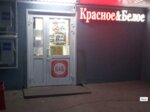 Krasnoe&Beloe (Volgogradskaya ulitsa, 21), tienda de productos