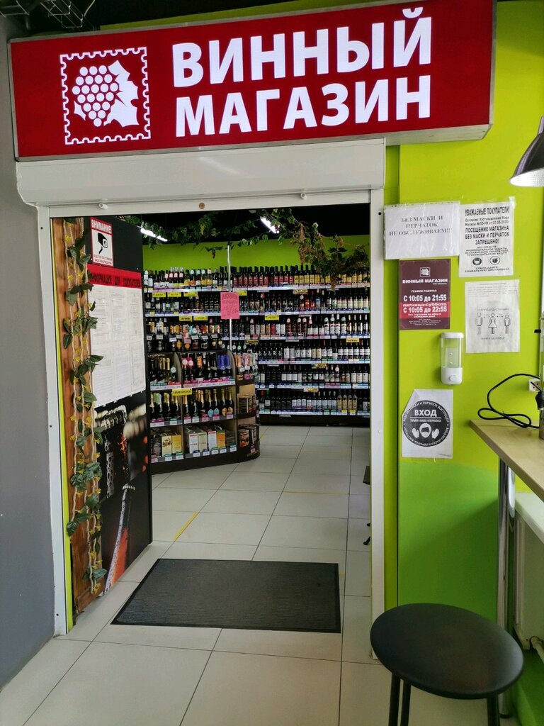 Алкогольные напитки Винный магазин, Москва, фото