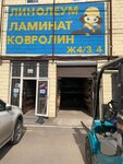 Firma Eurofloor (Moscow, MKAD, 41st kilometre, 4с28) ، تبليط الأرضية