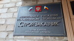 Стройзаказчик (ulitsa Chernyshevskogo, 12), construction company