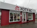 Хоту-Ас (Krasnorechenskaya Street, 161), grocery