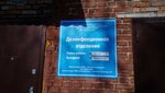 Дезинфекционное отделение, Дивногорская межрайонная больница (ulitsa Bochkina, 45/4), department of the hospital