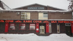 Гостиница Сочи